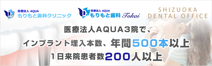 医療法人AQUA3院で、インプラント埋入本数、年間500本以上、1日来院患者数200人以上